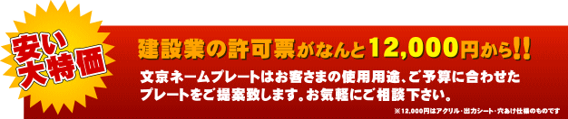 建設業の許可票がなんと12,000円から!