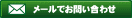 メールでのお問合せはこちらをクリックして下さい