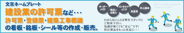 建設業の許可票など各種、許可票、登録票、建築工事標識の看板、銘板、シールの作成、販売