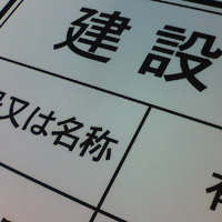 画像:建設業の許可票