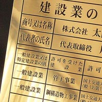 画像:建設業の許可票