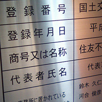 画像:建設業の許可票