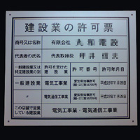 画像:建設業の許可票
